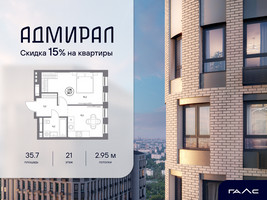 Планировка однокомнатной(квартира) площадью 35.7 квадратных метров в “ЖК Адмирал”