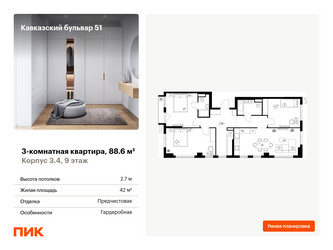 Планировка трехкомнатной(квартира) площадью 88.6 квадратных метров в ЖК “ЖК Кавказский бульвар 51”