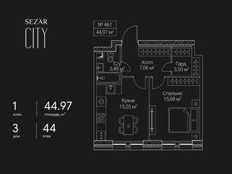 Планировка однокомнатной(квартира) площадью 44.97 квадратных метров в ЖК “ЖК Сезар Сити”
