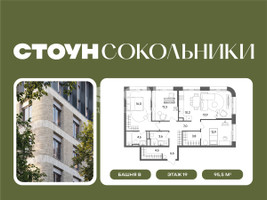 Планировка трехкомнатной(квартира) площадью 95.5 квадратных метров в “ЖК СТОУН Сокольники”