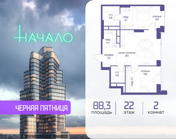 Планировка двухкомнатной(квартира) площадью 88.3 квадратных метров в “ЖК Начало”
