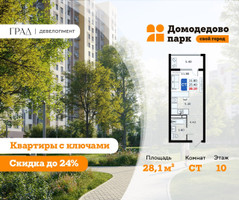 Планировка студии(квартира) площадью 28.1 квадратных метров в “ЖК Домодедово Парк”