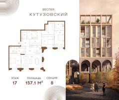 Планировка трехкомнатной(квартира) площадью 157.1 квадратных метров в “ЖК Квартал Веспер Кутузовский”