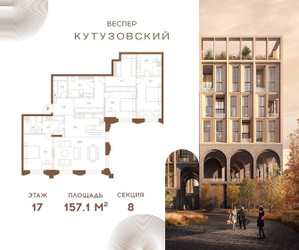 Планировка трехкомнатной(квартира) площадью 157.1 квадратных метров в ЖК “ЖК Квартал Веспер Кутузовский”