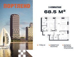 Планировка двухкомнатной(квартира) площадью 68.5 квадратных метров в “ЖК Портленд”