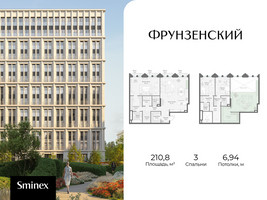 Планировка трехкомнатной(квартира) площадью 210.8 квадратных метров в “Клубный квартал "Фрунзенский"”