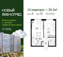 Планировка однокомнатной(квартира) площадью 38.2 квадратных метров в “ЖК Новый Зеленоград”