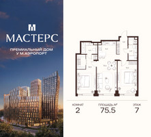 Планировка двухкомнатной(апартаменты) площадью 75.5 квадратных метров в “ЖК Мастерс”