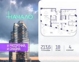 Планировка 4+ комнатной(квартира) площадью 213.6 квадратных метров в “ЖК Начало”