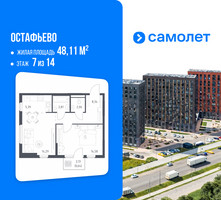 Планировка однокомнатной(квартира) площадью 48.11 квадратных метров в “ЖК Остафьево”