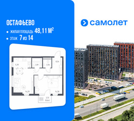 Планировка однокомнатной(квартира) площадью 48.11 квадратных метров в ЖК “ЖК Остафьево”