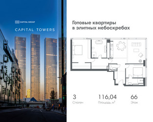 Планировка трехкомнатной(квартира) площадью 116.04 квадратных метров в ЖК “ЖК Капитал Тауэрс (Capital Towers)”