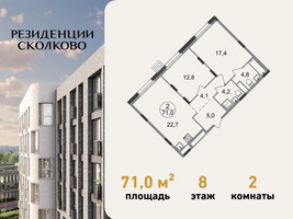 Планировка двухкомнатной(квартира) площадью 71 квадратных метров в “ЖК Резиденции Сколково”