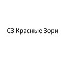 Застройщик СЗ Красные Зори