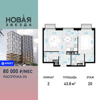 Планировка двухкомнатной(квартира) площадью 43.8 квадратных метров в “ЖК Новая Звезда (Газопровод)”