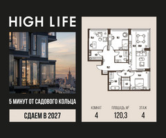 Планировка 4+ комнатной(квартира) площадью 120.3 квадратных метров в “ЖК High Life (Хай Лайф)”