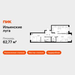 Планировка двухкомнатной(квартира) площадью 62.77 квадратных метров в ЖК “ЖК Ильинские луга”