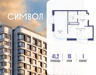 Планировка однокомнатной(квартира) площадью 41.2 квадратных метров в ЖК “ЖК Символ”