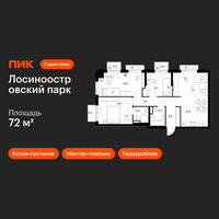 Планировка трехкомнатной(квартира) площадью 72 квадратных метров в “ЖК Лосиноостровский парк”