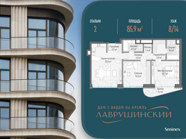 Планировка двухкомнатной(квартира) площадью 85.9 квадратных метров в “ЖК Лаврушинский”