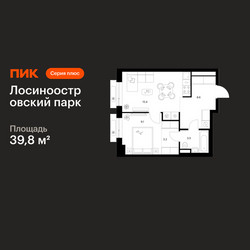 Планировка однокомнатной(квартира) площадью 39.8 квадратных метров в ЖК “ЖК Лосиноостровский парк”