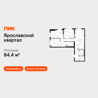 Планировка трехкомнатной(квартира) площадью 84.4 квадратных метров в “Ярославский квартал”