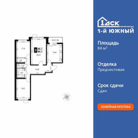 Планировка трехкомнатной(квартира) площадью 84.1 квадратных метров в “ЖК 1-й Южный (Первый Южный)”