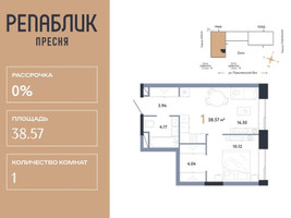 Планировка однокомнатной(квартира) площадью 38.57 квадратных метров в “ЖК Репаблик”