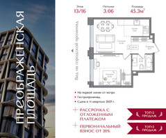 Планировка однокомнатной(квартира) площадью 45.3 квадратных метров в “ЖК Преображенская Площадь”