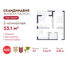 Планировка двухкомнатной(квартира) площадью 53.1 квадратных метров в “ЖК Скандинавия”