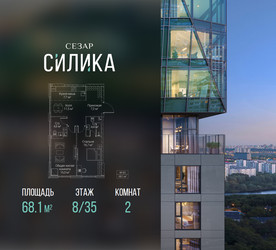 Планировка двухкомнатной(квартира) площадью 68.1 квадратных метров в ЖК “ЖК СЕЗАР СИЛИКА”