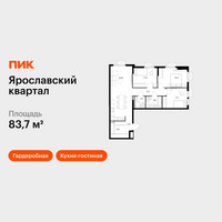 Планировка трехкомнатной(квартира) площадью 83.7 квадратных метров в “Ярославский квартал”