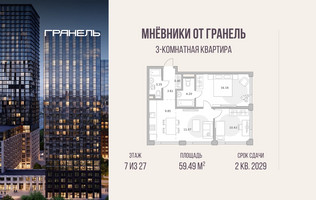 Планировка трехкомнатной(квартира) площадью 59.49 квадратных метров в “ЖК Мневники от Гранель”