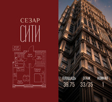 Планировка однокомнатной(квартира) площадью 39.75 квадратных метров в “ЖК Сезар Сити”