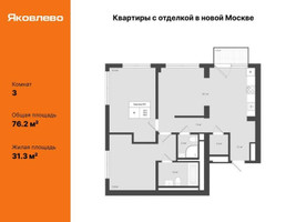 Планировка трехкомнатной(квартира) площадью 76.2 квадратных метров в “ЖК Яковлево”