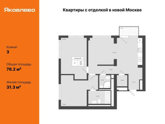 Планировка трехкомнатной(квартира) площадью 76.2 квадратных метров в ЖК “ЖК Яковлево”