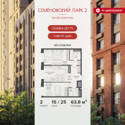Планировка двухкомнатной(квартира) площадью 63.8 квадратных метров в ЖК “ЖК Семеновский парк 2”