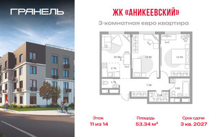 Планировка трехкомнатной(квартира) площадью 53.34 квадратных метров в “ЖК Аникеевский”