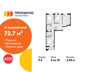 Планировка трехкомнатной(квартира) площадью 72.7 квадратных метров в ЖК “ЖК Прокшино”