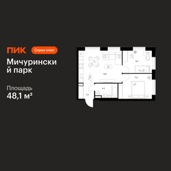 Планировка двухкомнатной(квартира) площадью 48.1 квадратных метров в ЖК “ЖК Мичуринский Парк”