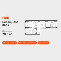 Планировка двухкомнатной(квартира) площадью 70.5 квадратных метров в “ЖК Белая Дача парк”