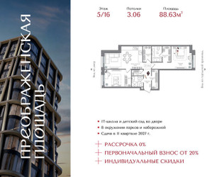 Планировка двухкомнатной(квартира) площадью 88.63 квадратных метров в ЖК “ЖК Преображенская Площадь”