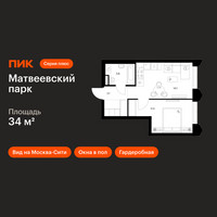 Планировка однокомнатной(квартира) площадью 34 квадратных метров в “ЖК Матвеевский парк”