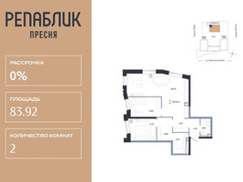 Планировка двухкомнатной(квартира) площадью 83.92 квадратных метров в “ЖК Репаблик”