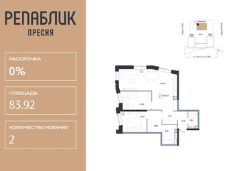 Планировка двухкомнатной(квартира) площадью 83.92 квадратных метров в ЖК “ЖК Репаблик”
