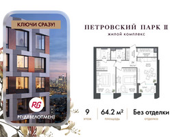 Планировка двухкомнатной(квартира) площадью 64.2 квадратных метров в “ЖК Петровский парк II”