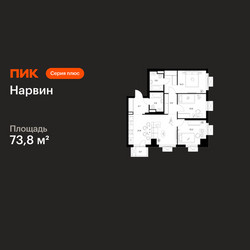 Планировка трехкомнатной(квартира) площадью 73.8 квадратных метров в ЖК “Нарвин”