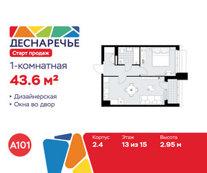 Планировка однокомнатной(квартира) площадью 43.6 квадратных метров в ЖК “ЖК Деснаречье”