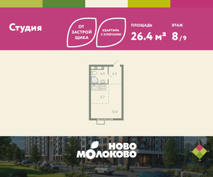Планировка студии(квартира) площадью 26.4 квадратных метров в ЖК “ЖК Ново-Молоково”