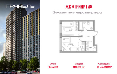Планировка двухкомнатной(квартира) площадью 39.39 квадратных метров в ЖК “ЖК Тринити”